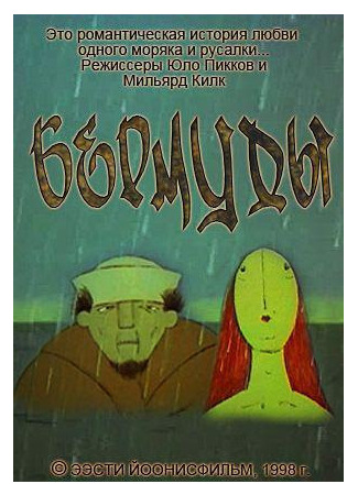 Бермуды (1998)