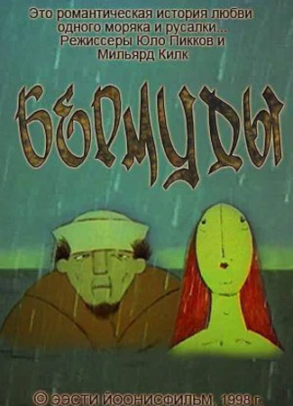 Бермуды (1998)
