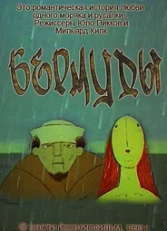 Бермуды (1998)