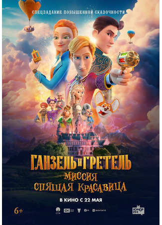 Ганзель и Гретель: Миссия "Спящая красавица"