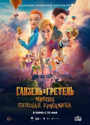 Ганзель и Гретель: Миссия "Спящая красавица"