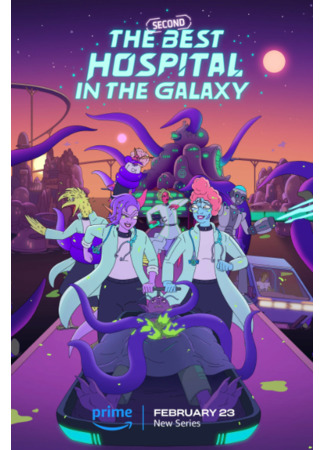 Второй лучший госпиталь в галактике