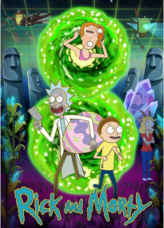Рик и Морти