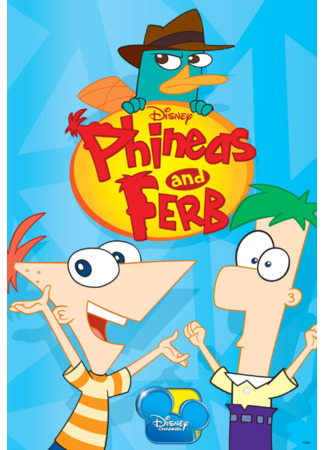 Финес и Ферб