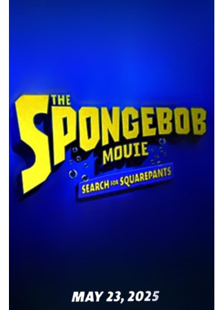 Губка Боб: В поисках квадратных штанов