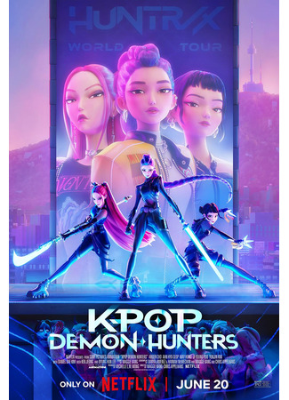 K-Pop: Охотники на демонов (2025)