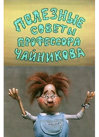 Полезные советы профессора Чайникова