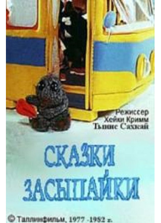 Сказки Засыпайки