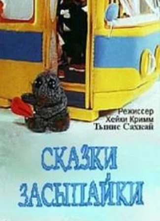 Сказки Засыпайки