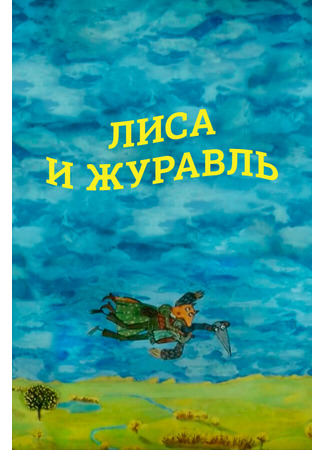 Лиса и журавль (2010)
