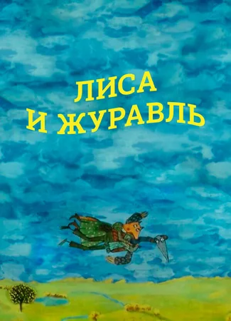Лиса и журавль (2010)