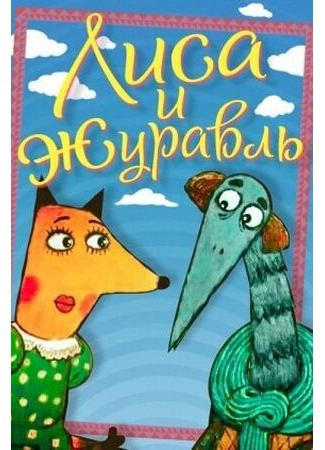 Лиса и журавль (2010)