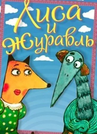 Лиса и журавль (2010)