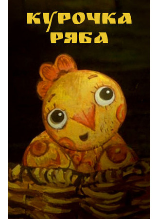 Курочка Ряба (2011)