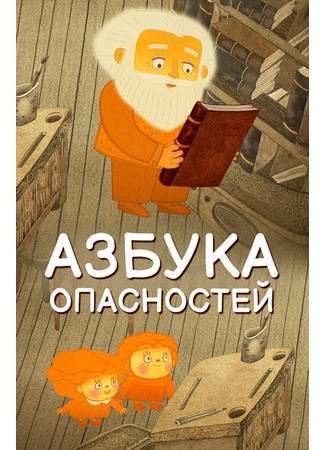 Азбука опасностей (2016)