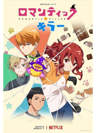 Убийца романтики