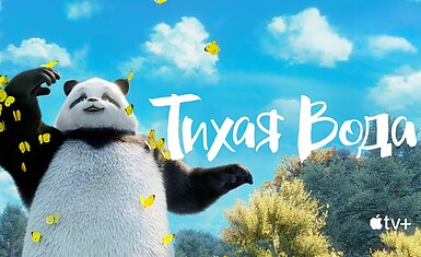 Четвертый сезон мультсериала "Тихая вода" выйдет 1 августа