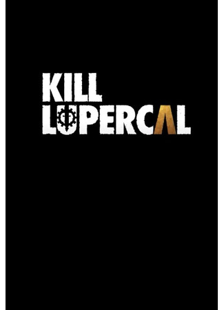 Убить Луперкаля