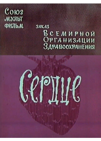 Сердце (1971)