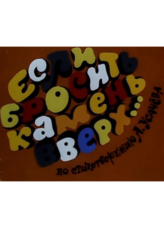 Если бросить камень вверх... (ТВ, 1993)