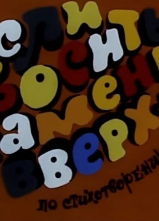 Если бросить камень вверх... (ТВ, 1993)