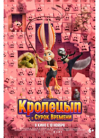 Кролецып и Сурок Времени