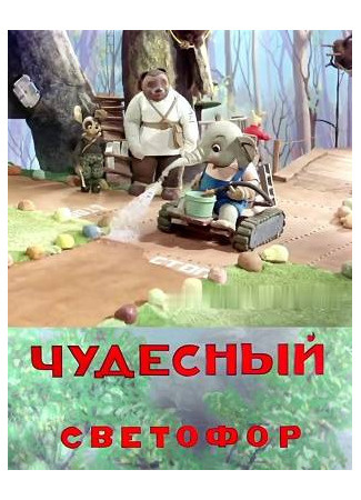 Чудесный светофор (1938)