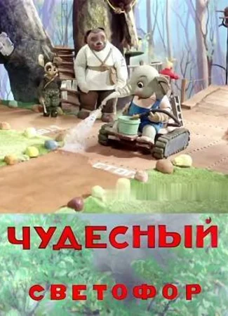 Чудесный светофор (1938)