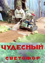 Чудесный светофор (1938)