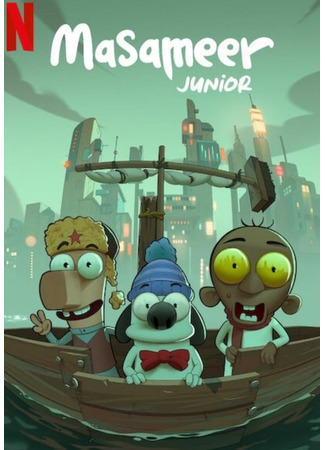 Масамир: Назад в детство