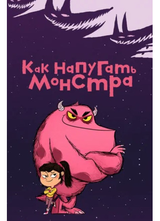 Как напугать монстра