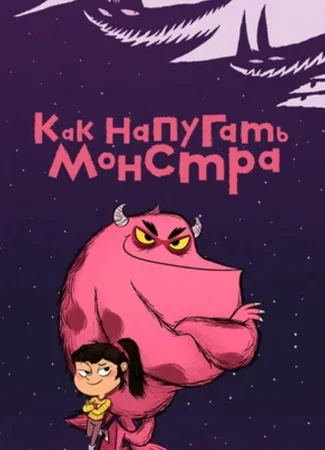 Как напугать монстра