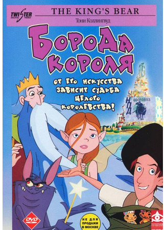 Борода короля (2002)