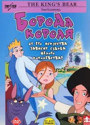 Борода короля (2002)