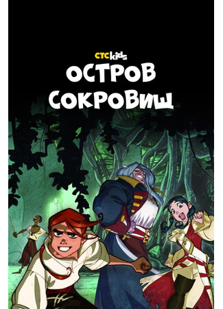 Остров Сокровищ