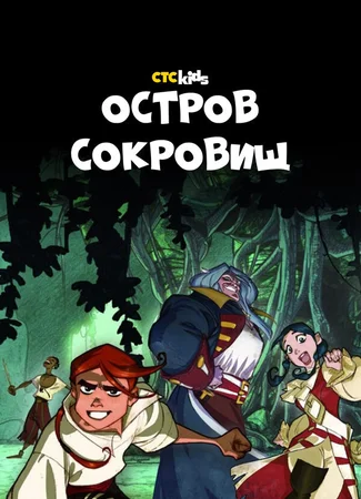 Остров Сокровищ