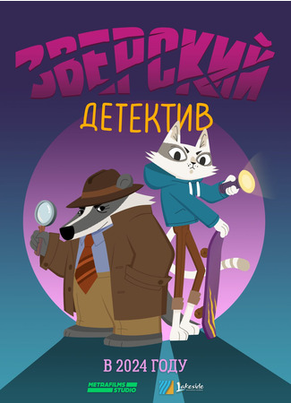 Барсукот. Очень зверский детектив