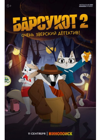 Барсукот. Очень зверский детектив