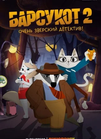Барсукот. Очень зверский детектив