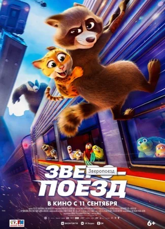Зверопоезд