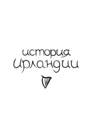 История Ирландии (2014)