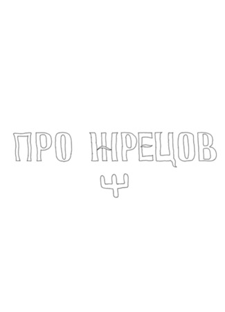 Про жрецов (2012)