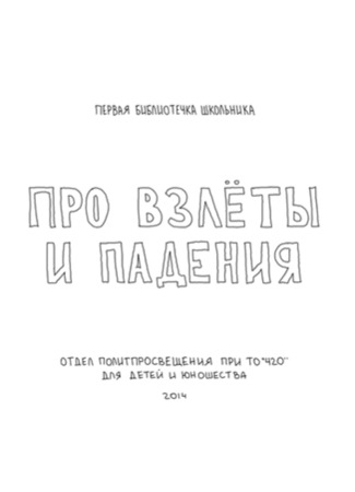 Про взлеты и падения (2014)