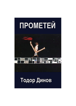 Прометей II (1970)