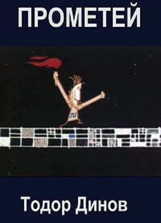 Прометей II (1970)
