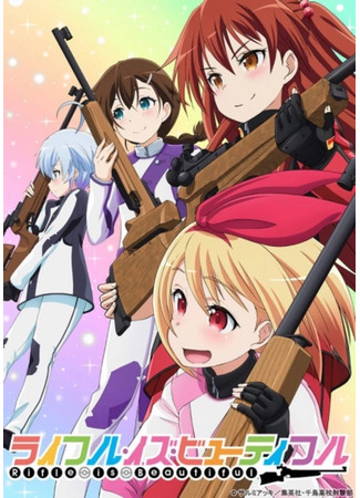 Винтовка прекрасна