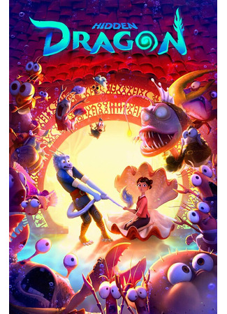 Затаившийся дракон (2023)