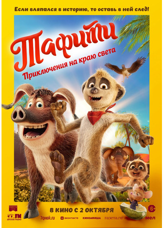 Тафити. Приключения на краю света