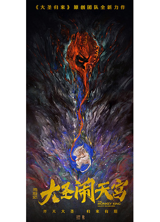 Царь обезьян: Переполох в небесных чертогах