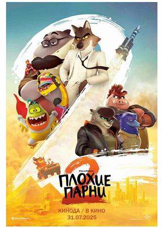 Плохие парни 2